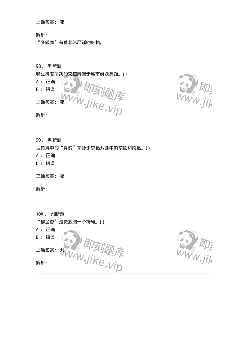 1602-2025年军队文职人员招聘《舞蹈》模拟预测2-137595_军队文职(1)_01.军队文职真题-专业课_（全）版本一（历年真题+章节练习+模拟题）_舞蹈(军队文职)_预测模拟_题目+解析