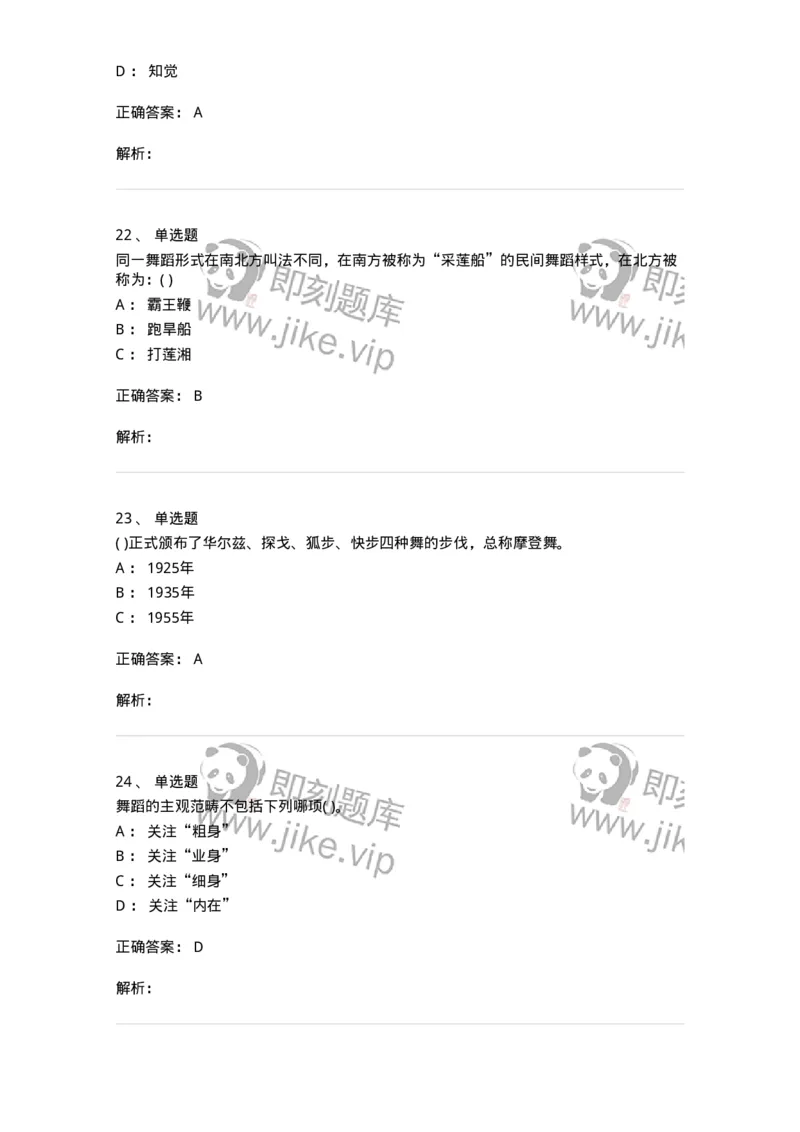 1602-2025年军队文职人员招聘《舞蹈》模拟预测2-137595_军队文职(1)_01.军队文职真题-专业课_（全）版本一（历年真题+章节练习+模拟题）_舞蹈(军队文职)_预测模拟_题目+解析