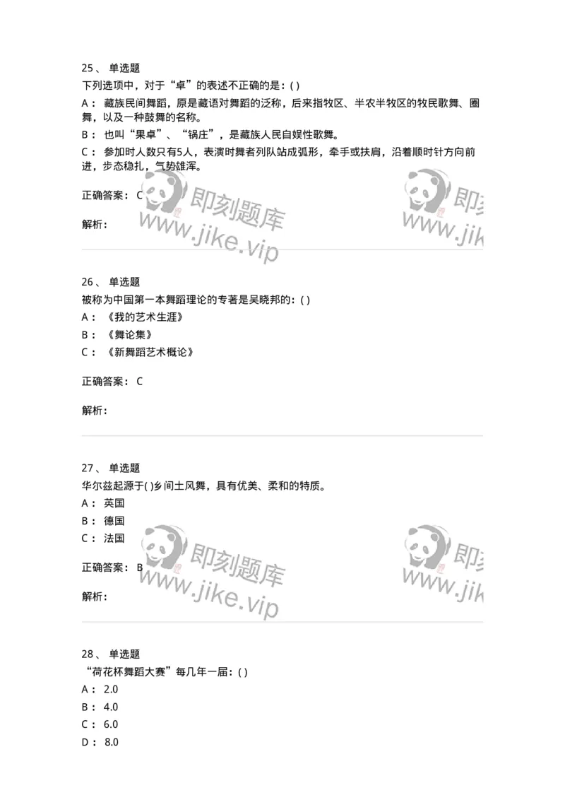 1602-2025年军队文职人员招聘《舞蹈》模拟预测2-137595_军队文职(1)_01.军队文职真题-专业课_（全）版本一（历年真题+章节练习+模拟题）_舞蹈(军队文职)_预测模拟_题目+解析