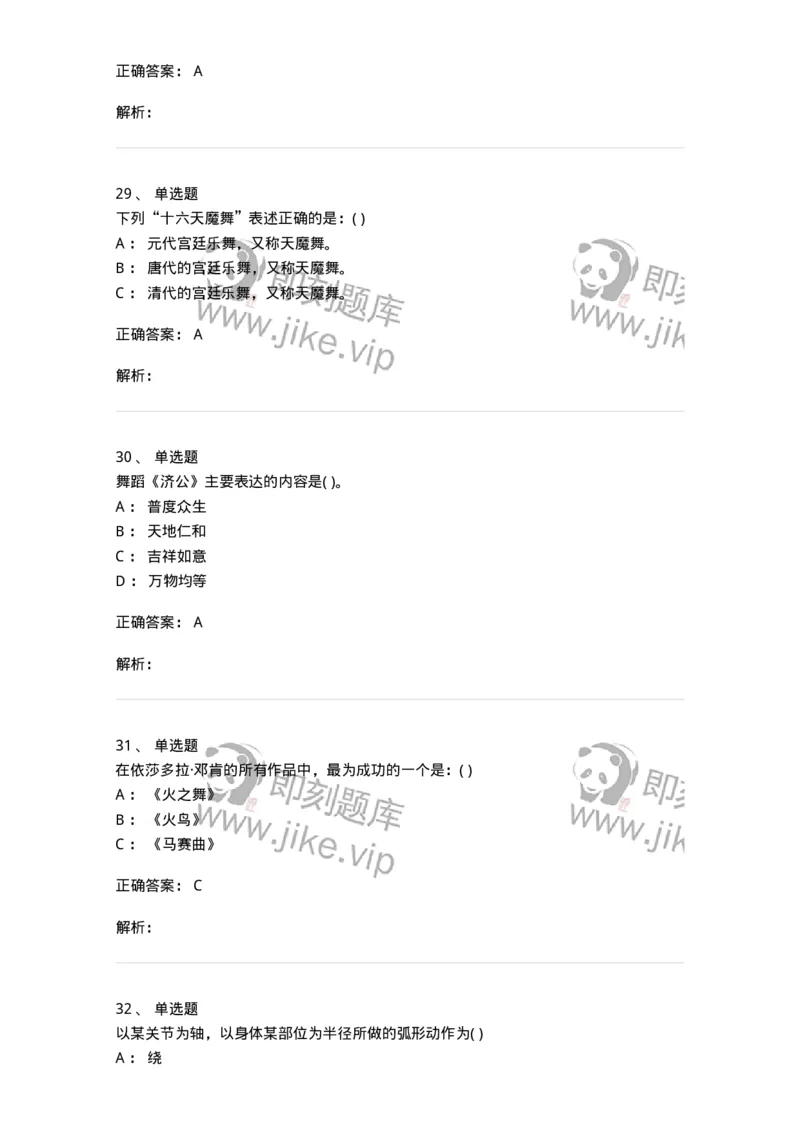 1602-2025年军队文职人员招聘《舞蹈》模拟预测2-137595_军队文职(1)_01.军队文职真题-专业课_（全）版本一（历年真题+章节练习+模拟题）_舞蹈(军队文职)_预测模拟_题目+解析