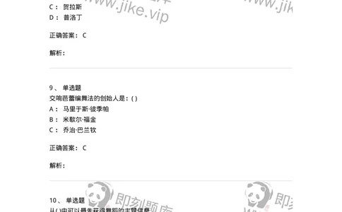 1602-2025年军队文职人员招聘《舞蹈》模拟预测2-137595_军队文职(1)_01.军队文职真题-专业课_（全）版本一（历年真题+章节练习+模拟题）_舞蹈(军队文职)_预测模拟_题目+解析