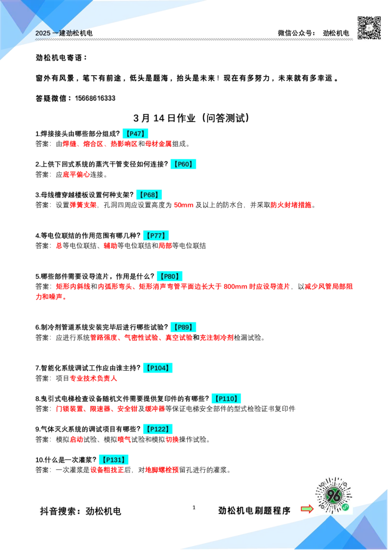 3月14作业问答测试答案_2026年一级建造师_2026年一建机电_2025年一建机电SVIP_02-基础精讲✿高端面授✿深度强化_30-机电《全系VIP班》劲松SMR_作业_答案