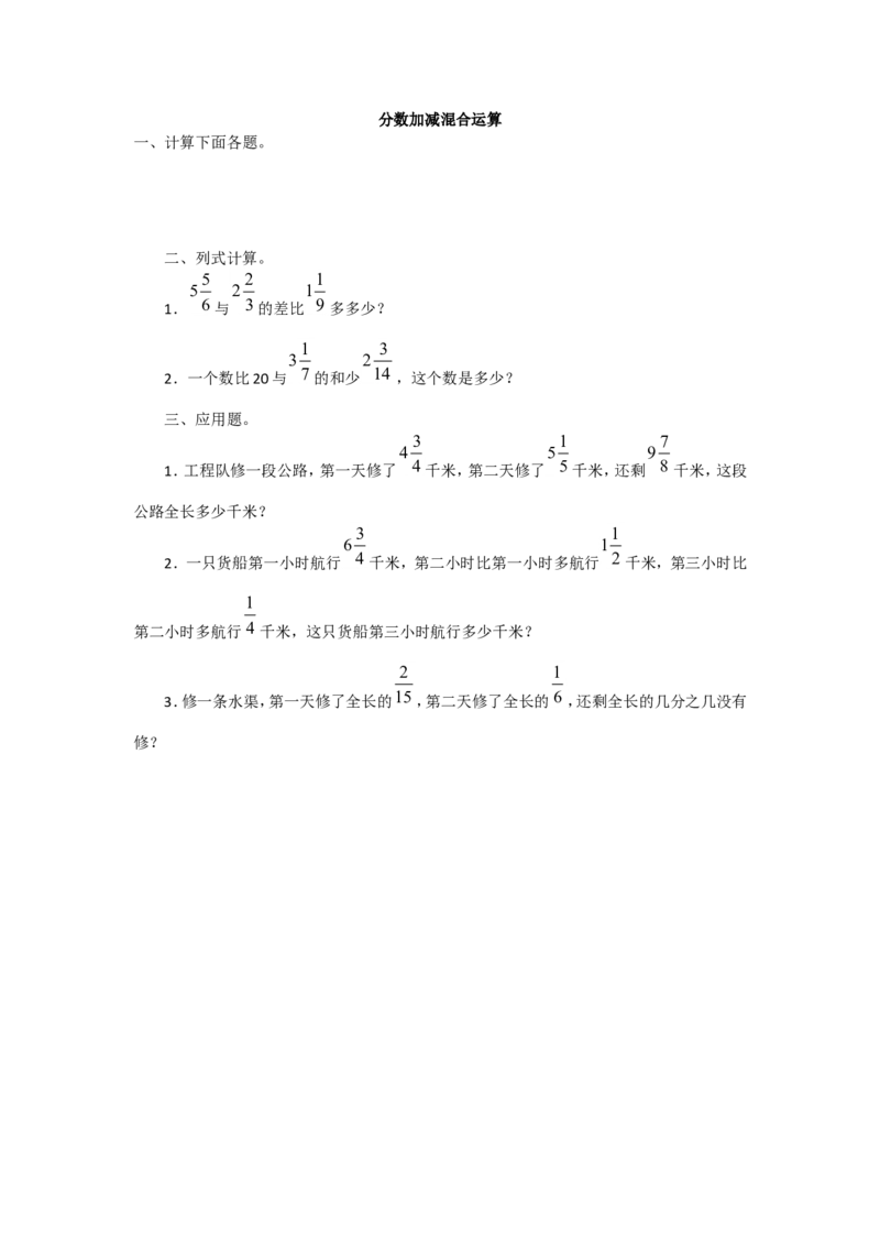 06分数加减混合运算（1页）_小学数学口算竖式脱式计算应用题一二三四五六年级上下册电_小学数学口算题库电子版（1-6）_笔算题（1-小升初）_笔算题适合5年级