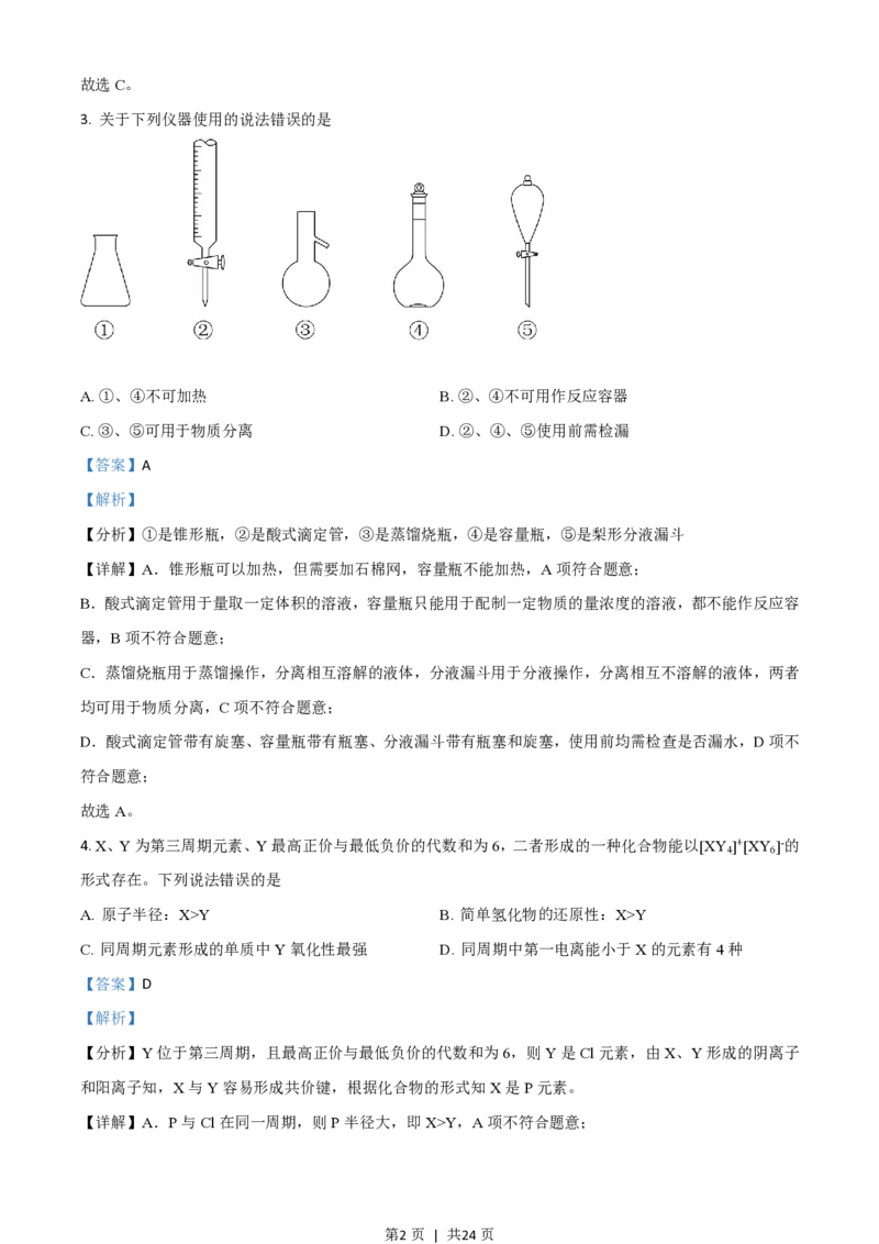 2021年高考化学试卷（山东）（解析卷）_历年高考真题合集_化学历年高考真题_新&middot;PDF版2008-2025&middot;高考化学真题_化学（按试卷类型分类）2008-2025_自主命题卷&middot;化学（2008-2025）(1)