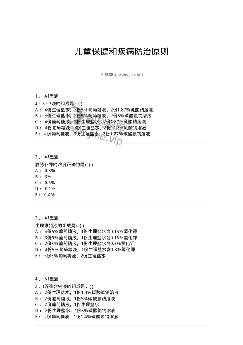 70502-儿童保健和疾病防治原则-174485_军队文职(1)_01.军队文职真题-专业课_（全）版本一（历年真题+章节练习+模拟题）_护理学(军队文职)_章节练习_纯题目