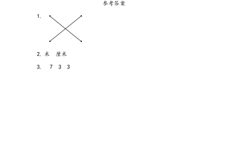 10.4毫米、分米、千米的认识、观察物体、图形与拼组_二年级上下册资料_二年级语数英上下册学习资料_3-7-4、小学二年级数学下册_青岛版_2、同步练习_总复习