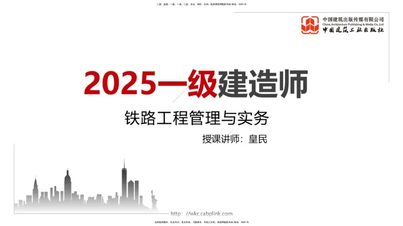 09.16一建《铁路》考前指导公开课_2026年一级建造师_2026年一建铁路_2025年一建铁路SVIP_04-冲刺串讲✿考点强化✿小灶集训_19-铁路《考前指导公开》皇民JGS_讲义