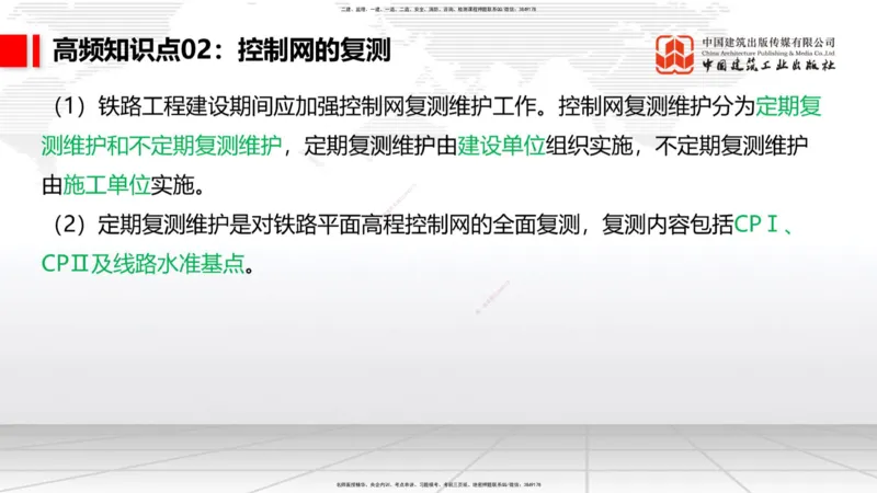 09.16一建《铁路》考前指导公开课_2026年一级建造师_2026年一建铁路_2025年一建铁路SVIP_04-冲刺串讲✿考点强化✿小灶集训_19-铁路《考前指导公开》皇民JGS_讲义