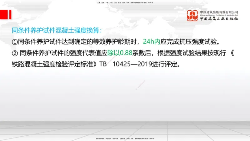 09.16一建《铁路》考前指导公开课_2026年一级建造师_2026年一建铁路_2025年一建铁路SVIP_04-冲刺串讲✿考点强化✿小灶集训_19-铁路《考前指导公开》皇民JGS_讲义
