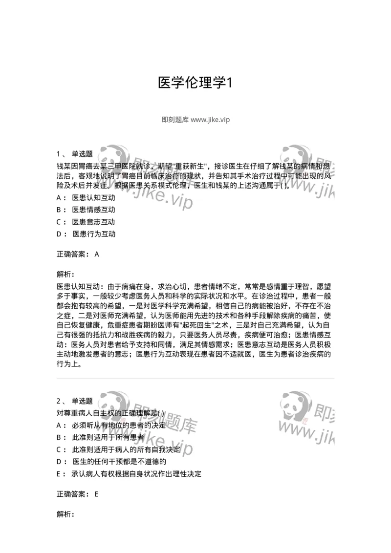 216-医学伦理学1-137872_军队文职(1)_01.军队文职真题-专业课_（全）版本一（历年真题+章节练习+模拟题）_临床医学(军队文职)_预测模拟_题目+解析