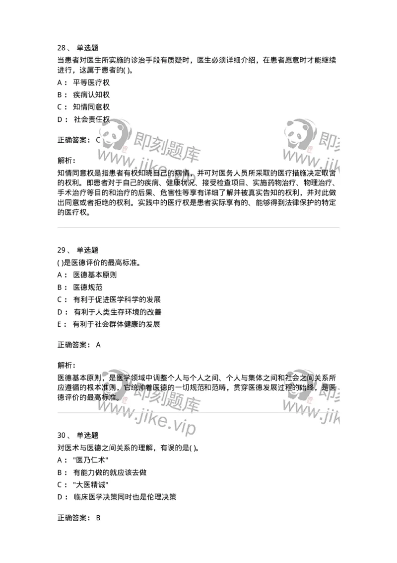 216-医学伦理学1-137872_军队文职(1)_01.军队文职真题-专业课_（全）版本一（历年真题+章节练习+模拟题）_临床医学(军队文职)_预测模拟_题目+解析