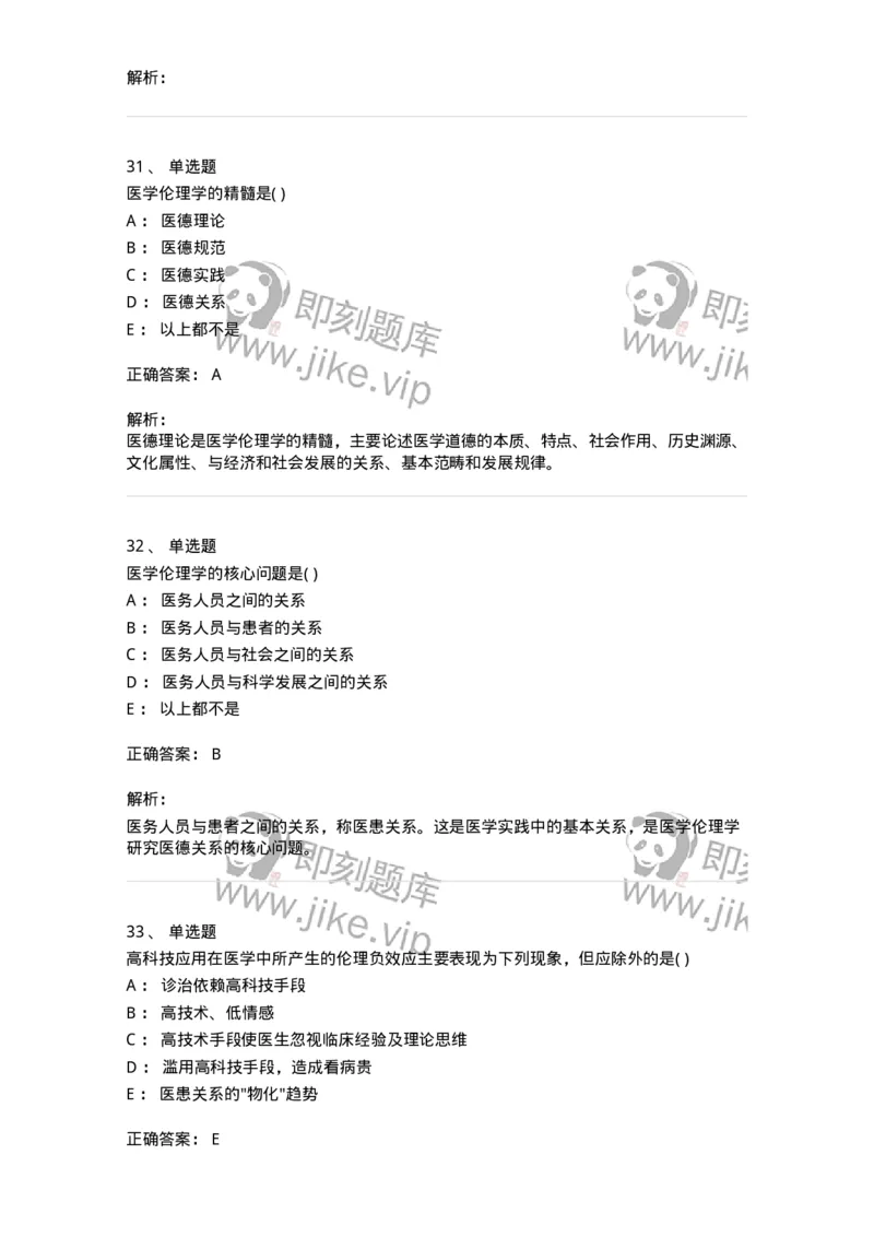 216-医学伦理学1-137872_军队文职(1)_01.军队文职真题-专业课_（全）版本一（历年真题+章节练习+模拟题）_临床医学(军队文职)_预测模拟_题目+解析