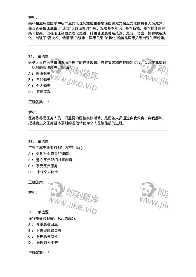 216-医学伦理学1-137872_军队文职(1)_01.军队文职真题-专业课_（全）版本一（历年真题+章节练习+模拟题）_临床医学(军队文职)_预测模拟_题目+解析