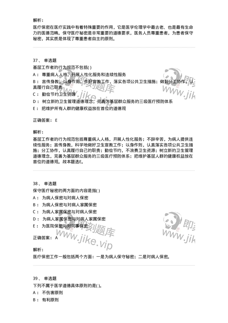 216-医学伦理学1-137872_军队文职(1)_01.军队文职真题-专业课_（全）版本一（历年真题+章节练习+模拟题）_临床医学(军队文职)_预测模拟_题目+解析