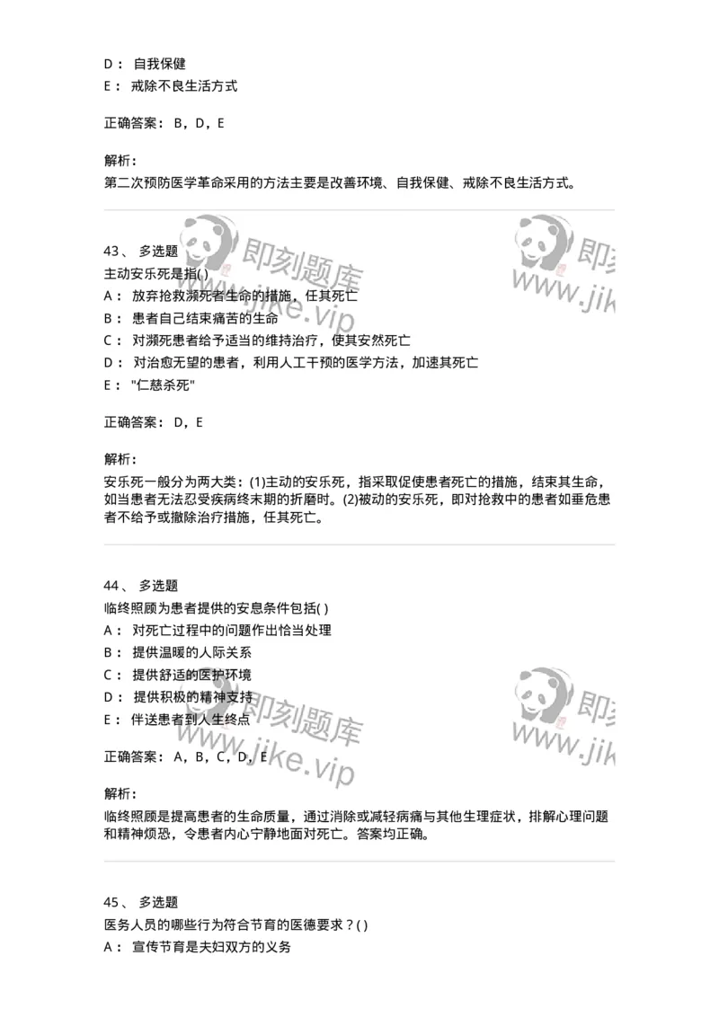 216-医学伦理学1-137872_军队文职(1)_01.军队文职真题-专业课_（全）版本一（历年真题+章节练习+模拟题）_临床医学(军队文职)_预测模拟_题目+解析