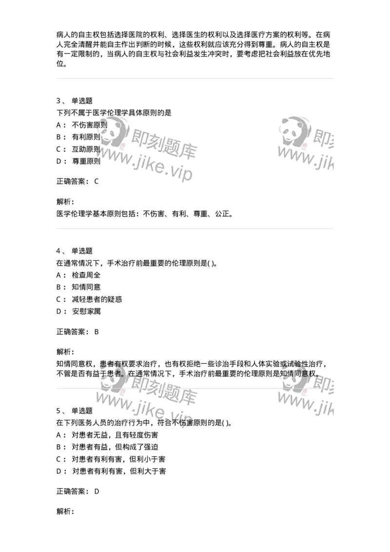 216-医学伦理学1-137872_军队文职(1)_01.军队文职真题-专业课_（全）版本一（历年真题+章节练习+模拟题）_临床医学(军队文职)_预测模拟_题目+解析