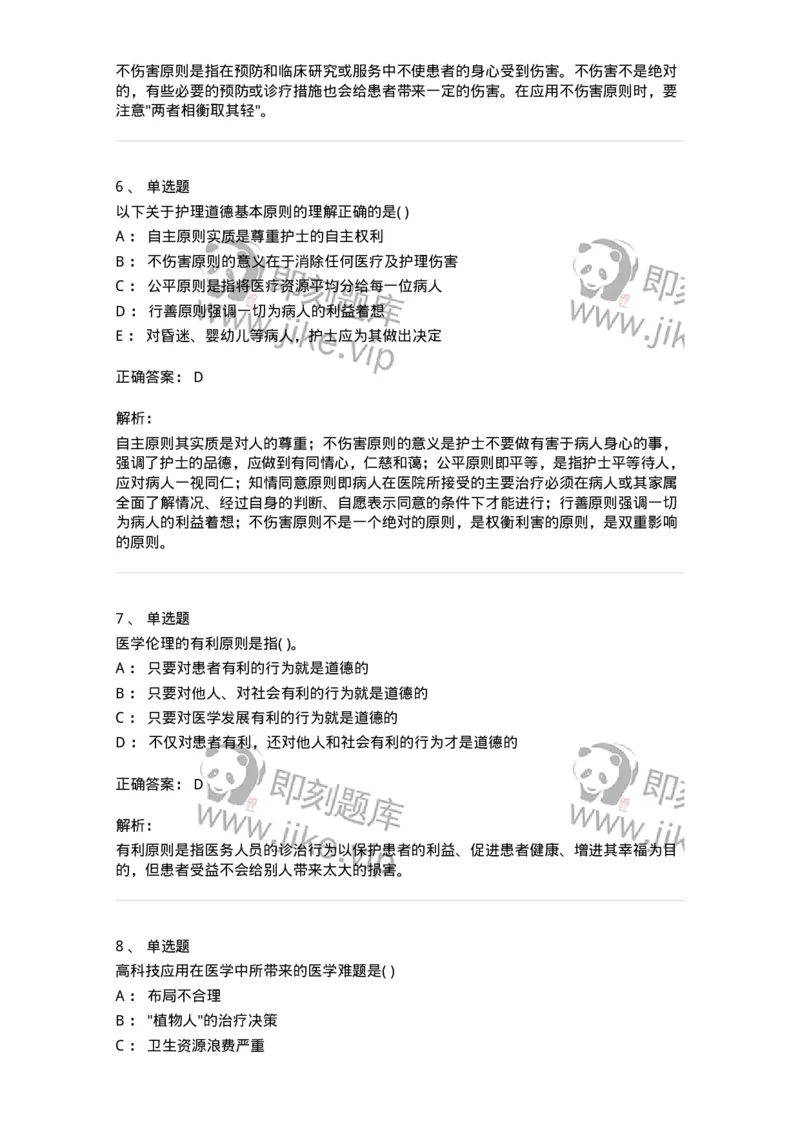 216-医学伦理学1-137872_军队文职(1)_01.军队文职真题-专业课_（全）版本一（历年真题+章节练习+模拟题）_临床医学(军队文职)_预测模拟_题目+解析