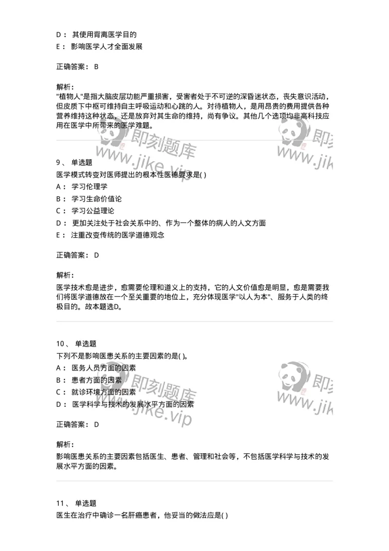 216-医学伦理学1-137872_军队文职(1)_01.军队文职真题-专业课_（全）版本一（历年真题+章节练习+模拟题）_临床医学(军队文职)_预测模拟_题目+解析