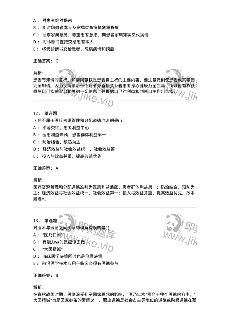 216-医学伦理学1-137872_军队文职(1)_01.军队文职真题-专业课_（全）版本一（历年真题+章节练习+模拟题）_临床医学(军队文职)_预测模拟_题目+解析