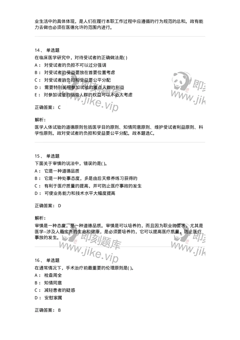 216-医学伦理学1-137872_军队文职(1)_01.军队文职真题-专业课_（全）版本一（历年真题+章节练习+模拟题）_临床医学(军队文职)_预测模拟_题目+解析