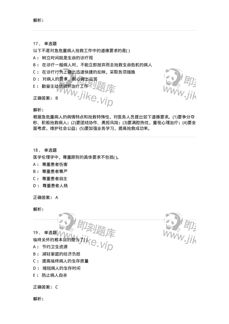 216-医学伦理学1-137872_军队文职(1)_01.军队文职真题-专业课_（全）版本一（历年真题+章节练习+模拟题）_临床医学(军队文职)_预测模拟_题目+解析