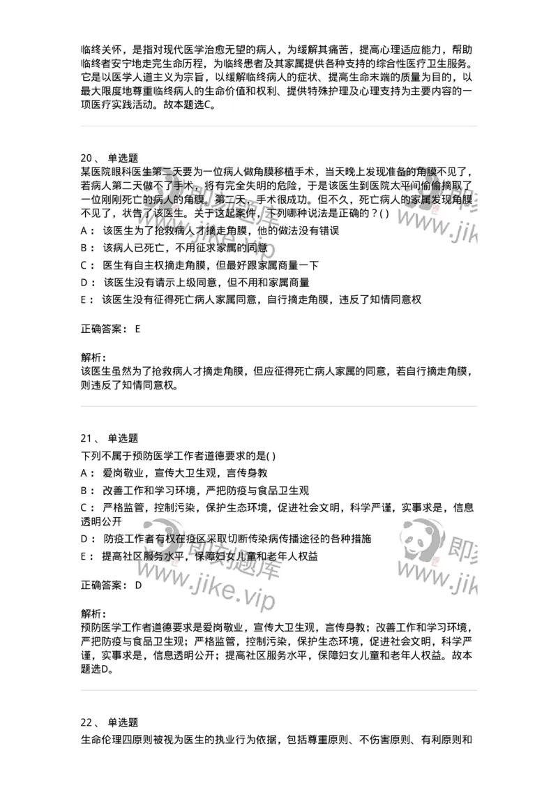 216-医学伦理学1-137872_军队文职(1)_01.军队文职真题-专业课_（全）版本一（历年真题+章节练习+模拟题）_临床医学(军队文职)_预测模拟_题目+解析