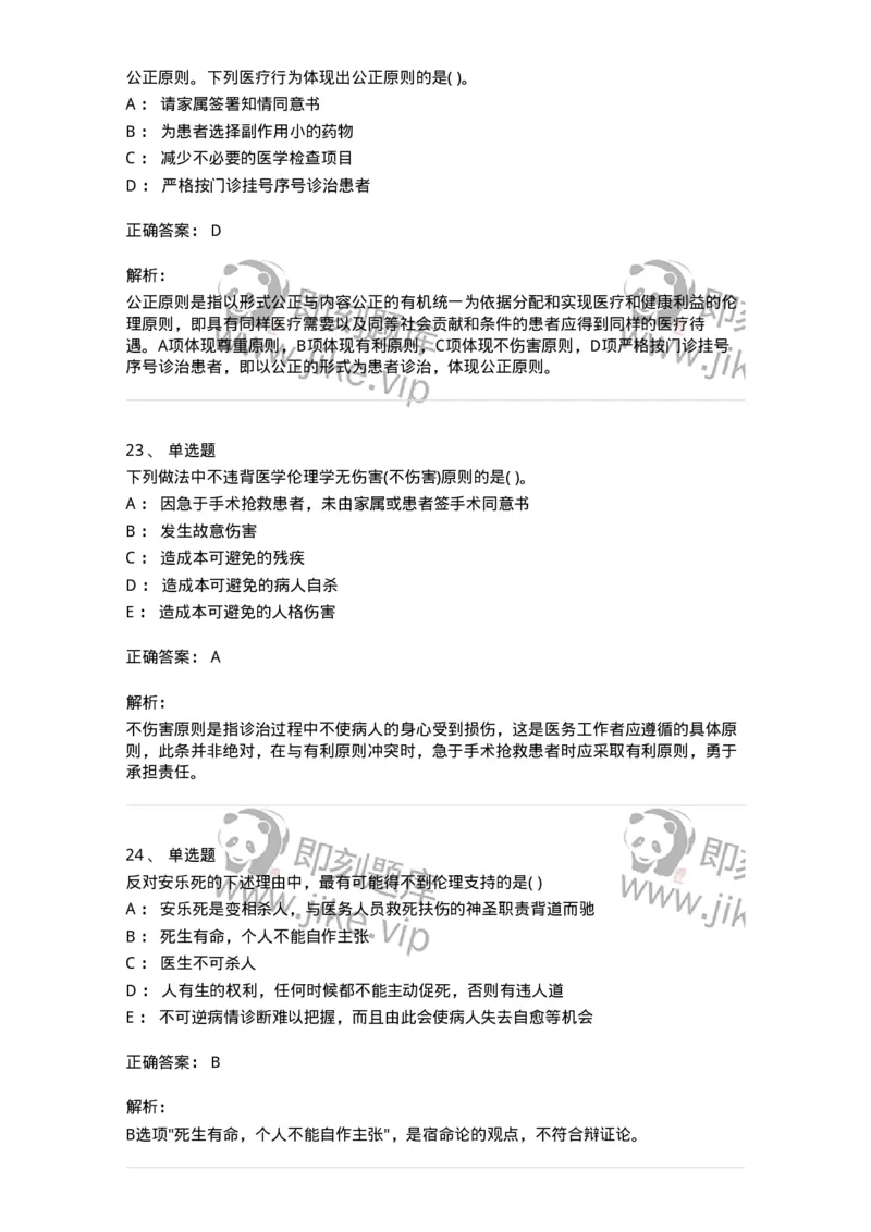 216-医学伦理学1-137872_军队文职(1)_01.军队文职真题-专业课_（全）版本一（历年真题+章节练习+模拟题）_临床医学(军队文职)_预测模拟_题目+解析