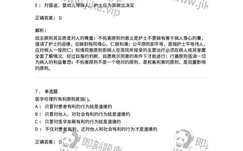 216-医学伦理学1-137872_军队文职(1)_01.军队文职真题-专业课_（全）版本一（历年真题+章节练习+模拟题）_临床医学(军队文职)_预测模拟_题目+解析