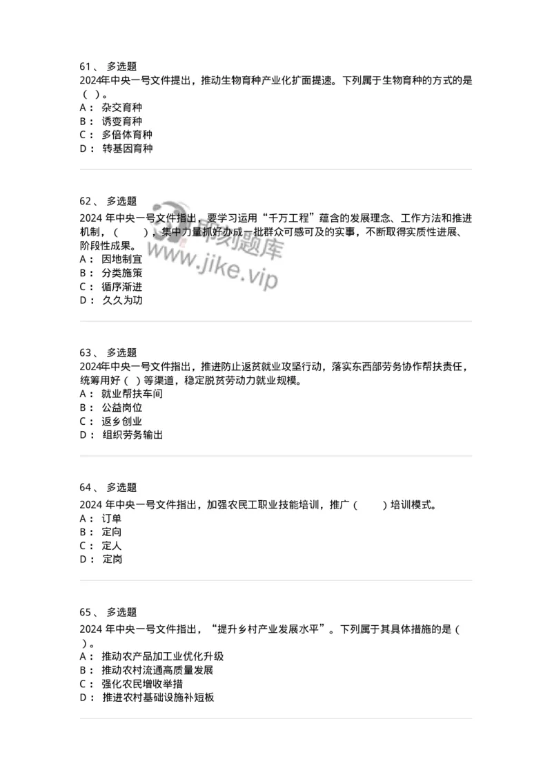 700112-2024年中央一号文件重点标注-173654_军队文职(1)_01.军队文职真题-专业课_（全）版本一（历年真题+章节练习+模拟题）_公共科目(军队文职)_章节练习_纯题目