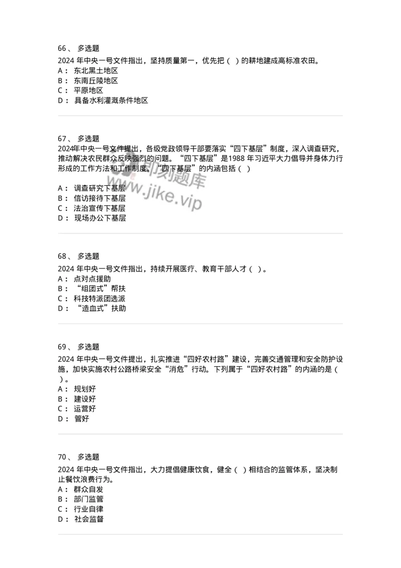 700112-2024年中央一号文件重点标注-173654_军队文职(1)_01.军队文职真题-专业课_（全）版本一（历年真题+章节练习+模拟题）_公共科目(军队文职)_章节练习_纯题目