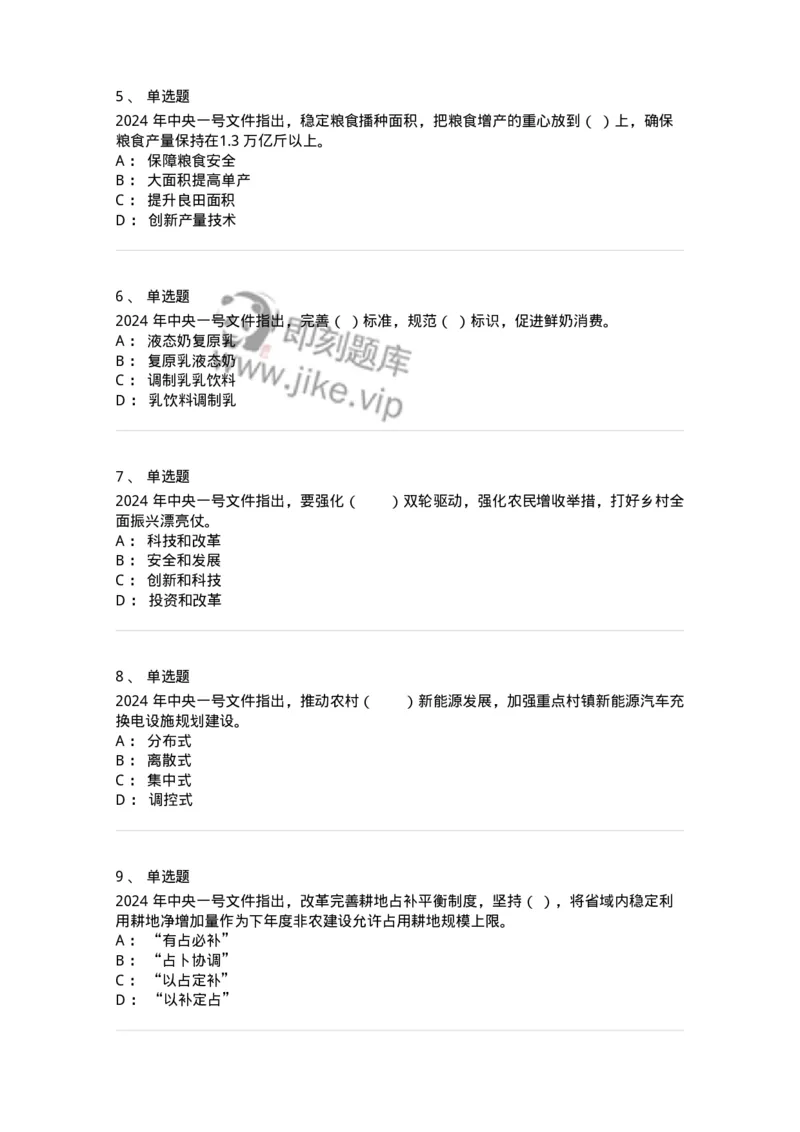 700112-2024年中央一号文件重点标注-173654_军队文职(1)_01.军队文职真题-专业课_（全）版本一（历年真题+章节练习+模拟题）_公共科目(军队文职)_章节练习_纯题目