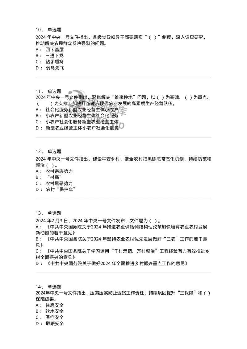 700112-2024年中央一号文件重点标注-173654_军队文职(1)_01.军队文职真题-专业课_（全）版本一（历年真题+章节练习+模拟题）_公共科目(军队文职)_章节练习_纯题目