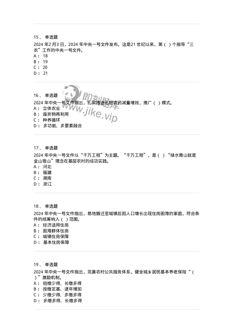 700112-2024年中央一号文件重点标注-173654_军队文职(1)_01.军队文职真题-专业课_（全）版本一（历年真题+章节练习+模拟题）_公共科目(军队文职)_章节练习_纯题目
