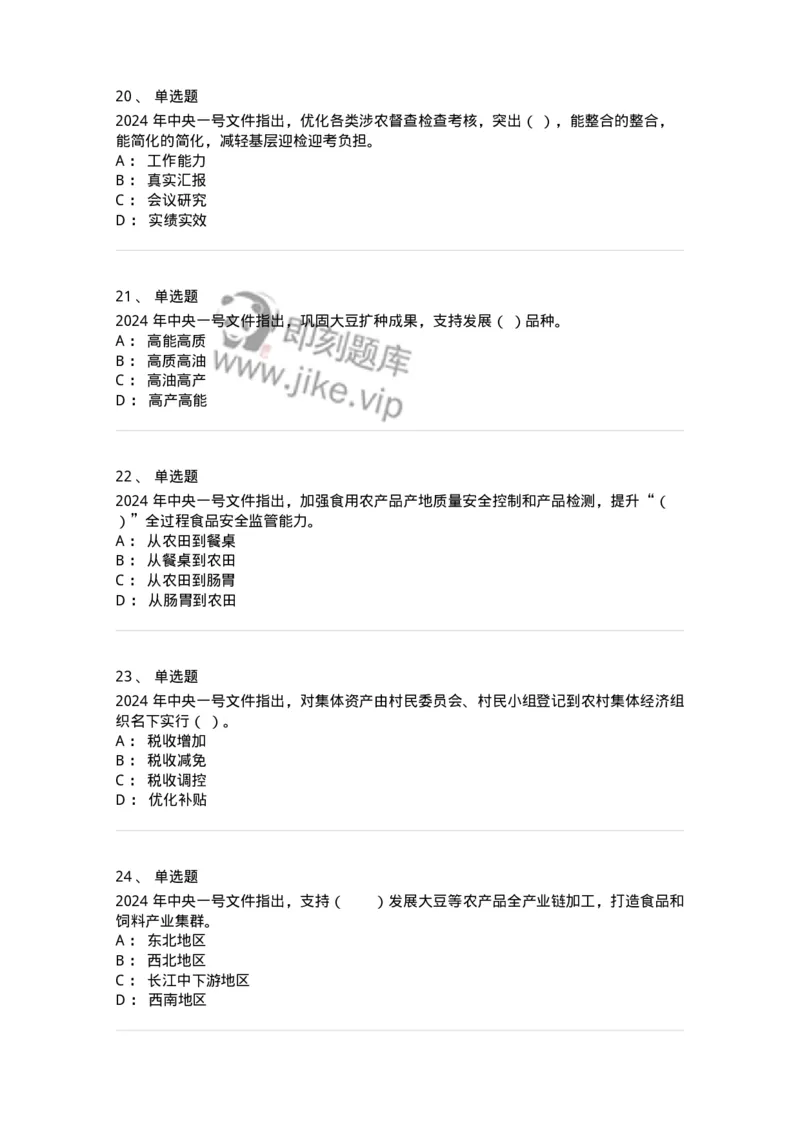 700112-2024年中央一号文件重点标注-173654_军队文职(1)_01.军队文职真题-专业课_（全）版本一（历年真题+章节练习+模拟题）_公共科目(军队文职)_章节练习_纯题目