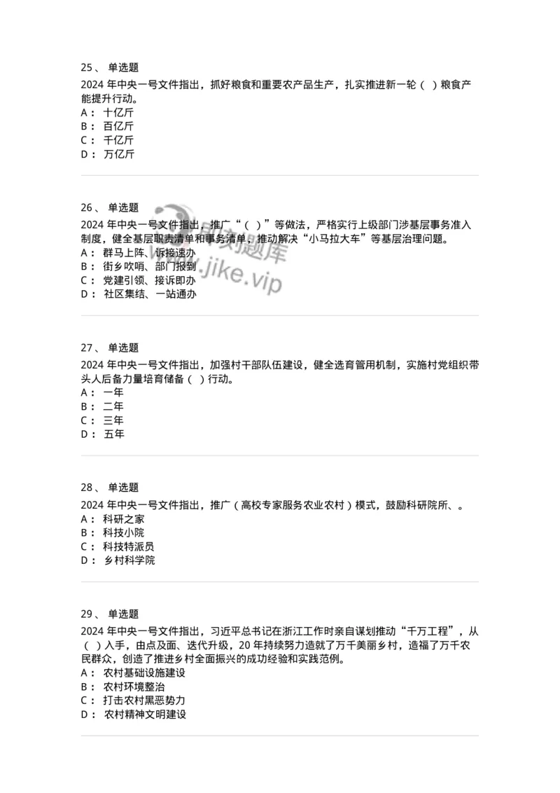 700112-2024年中央一号文件重点标注-173654_军队文职(1)_01.军队文职真题-专业课_（全）版本一（历年真题+章节练习+模拟题）_公共科目(军队文职)_章节练习_纯题目