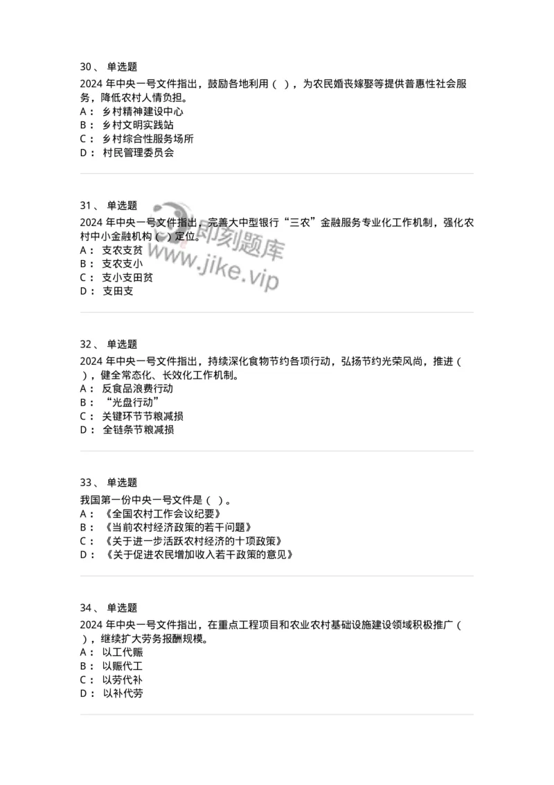 700112-2024年中央一号文件重点标注-173654_军队文职(1)_01.军队文职真题-专业课_（全）版本一（历年真题+章节练习+模拟题）_公共科目(军队文职)_章节练习_纯题目