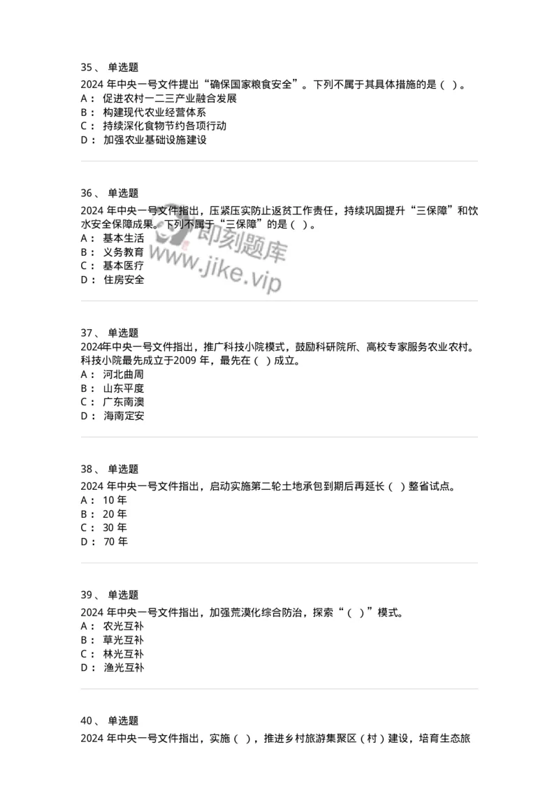 700112-2024年中央一号文件重点标注-173654_军队文职(1)_01.军队文职真题-专业课_（全）版本一（历年真题+章节练习+模拟题）_公共科目(军队文职)_章节练习_纯题目