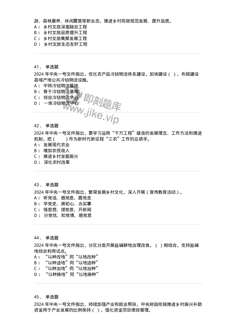 700112-2024年中央一号文件重点标注-173654_军队文职(1)_01.军队文职真题-专业课_（全）版本一（历年真题+章节练习+模拟题）_公共科目(军队文职)_章节练习_纯题目