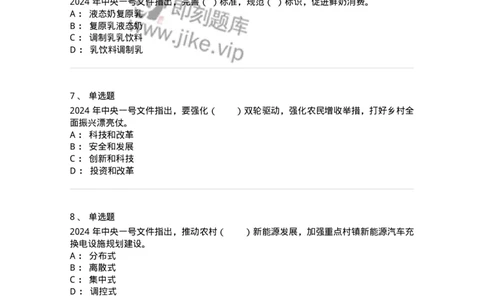 700112-2024年中央一号文件重点标注-173654_军队文职(1)_01.军队文职真题-专业课_（全）版本一（历年真题+章节练习+模拟题）_公共科目(军队文职)_章节练习_纯题目