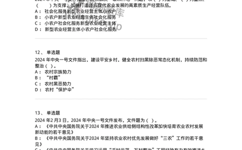 700112-2024年中央一号文件重点标注-173654_军队文职(1)_01.军队文职真题-专业课_（全）版本一（历年真题+章节练习+模拟题）_公共科目(军队文职)_章节练习_纯题目