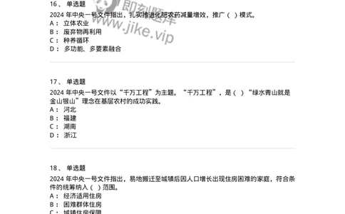 700112-2024年中央一号文件重点标注-173654_军队文职(1)_01.军队文职真题-专业课_（全）版本一（历年真题+章节练习+模拟题）_公共科目(军队文职)_章节练习_纯题目