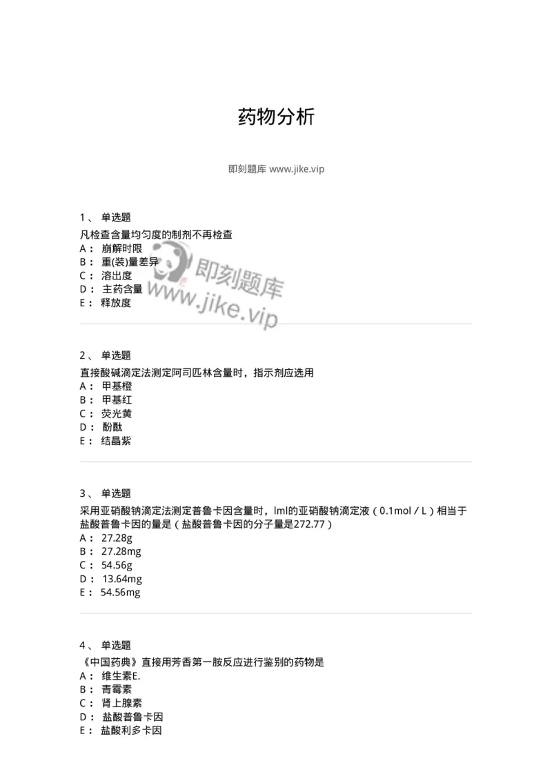 2812-药物分析-137795_军队文职(1)_01.军队文职真题-专业课_（全）版本一（历年真题+章节练习+模拟题）_药学(军队文职)_章节练习_纯题目