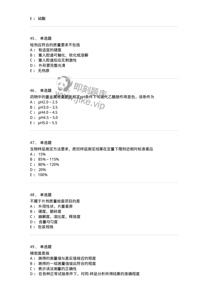 2812-药物分析-137795_军队文职(1)_01.军队文职真题-专业课_（全）版本一（历年真题+章节练习+模拟题）_药学(军队文职)_章节练习_纯题目