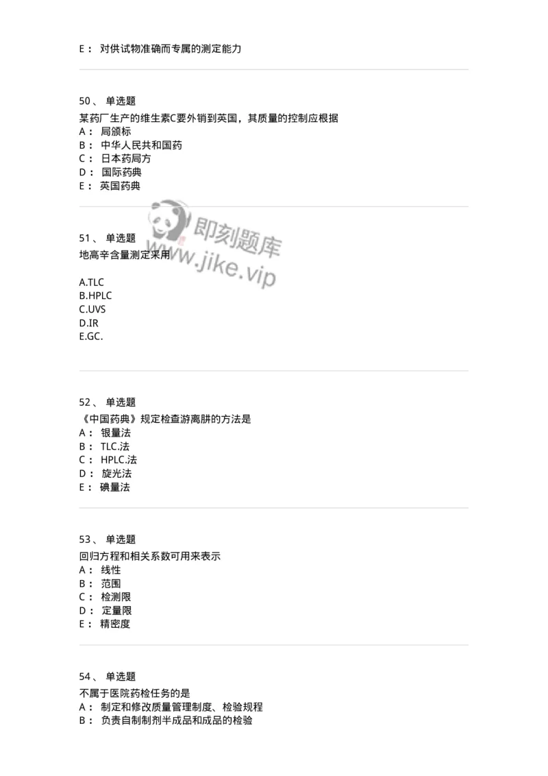 2812-药物分析-137795_军队文职(1)_01.军队文职真题-专业课_（全）版本一（历年真题+章节练习+模拟题）_药学(军队文职)_章节练习_纯题目