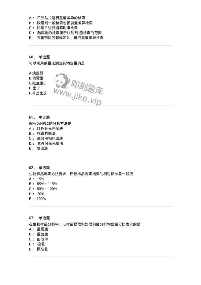 2812-药物分析-137795_军队文职(1)_01.军队文职真题-专业课_（全）版本一（历年真题+章节练习+模拟题）_药学(军队文职)_章节练习_纯题目