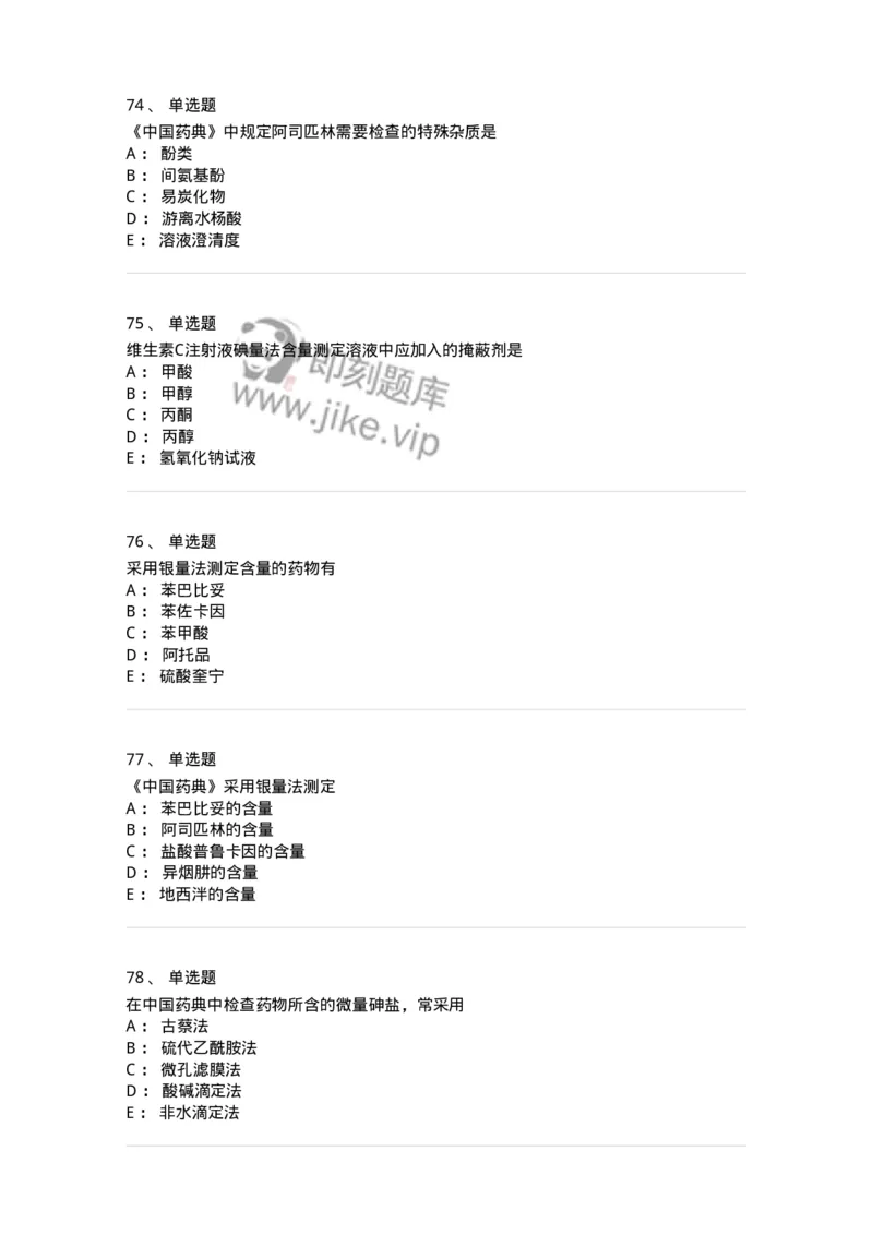 2812-药物分析-137795_军队文职(1)_01.军队文职真题-专业课_（全）版本一（历年真题+章节练习+模拟题）_药学(军队文职)_章节练习_纯题目