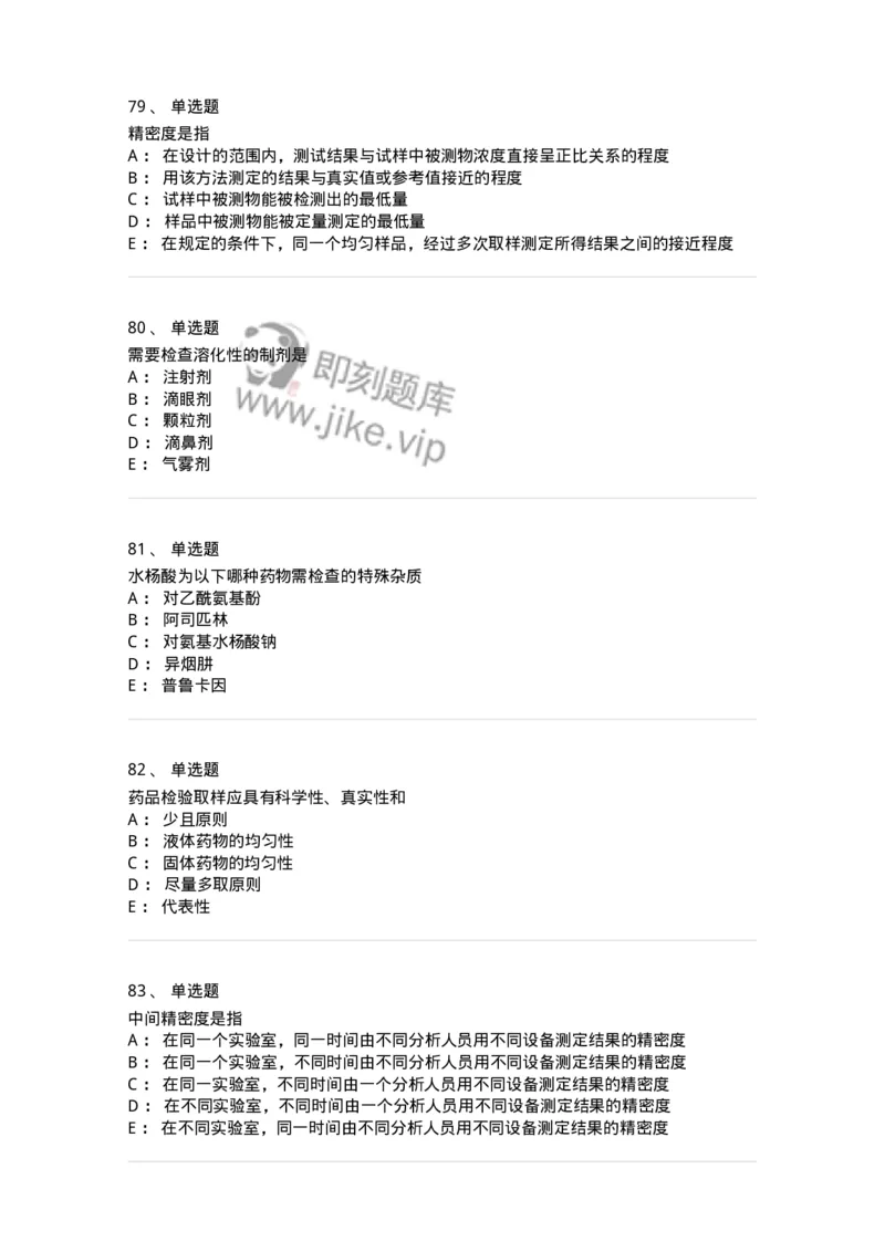 2812-药物分析-137795_军队文职(1)_01.军队文职真题-专业课_（全）版本一（历年真题+章节练习+模拟题）_药学(军队文职)_章节练习_纯题目