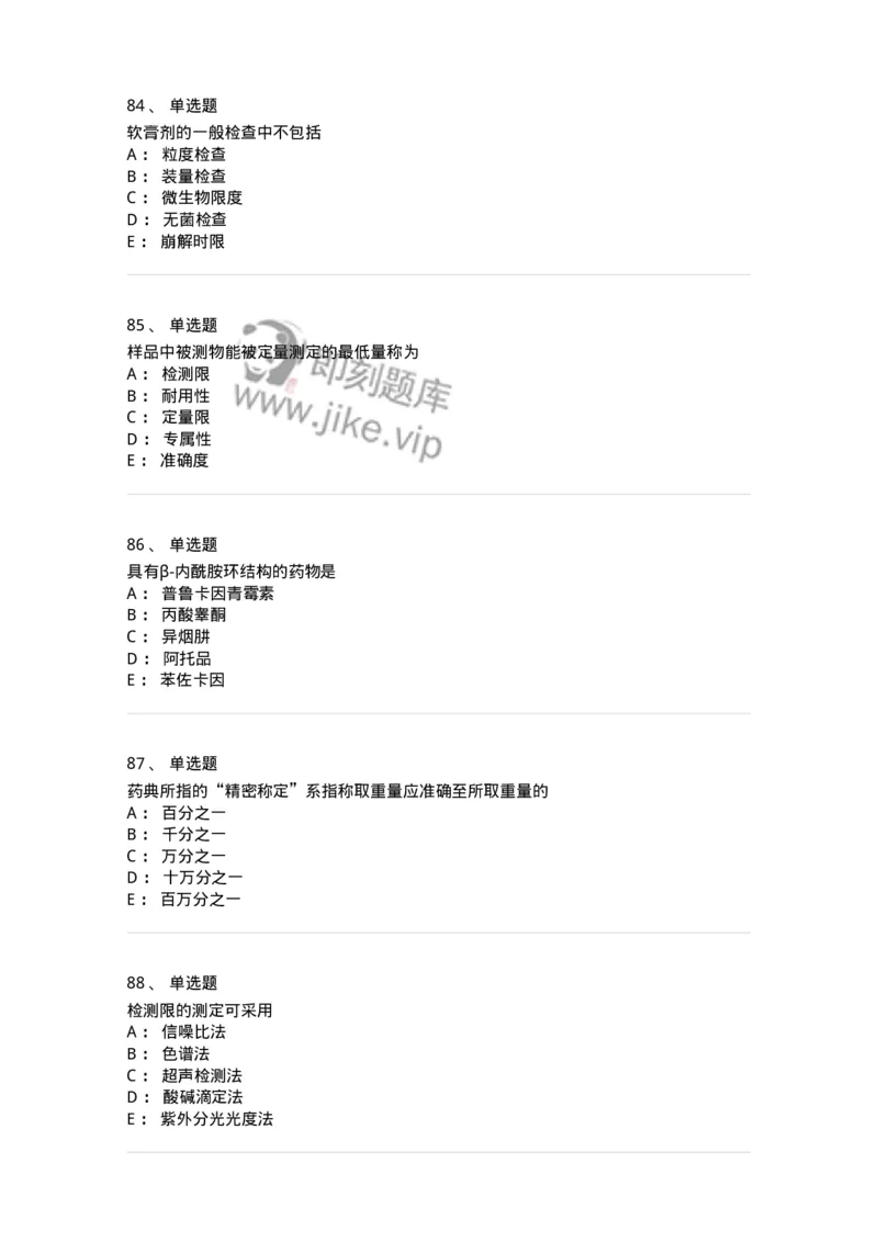 2812-药物分析-137795_军队文职(1)_01.军队文职真题-专业课_（全）版本一（历年真题+章节练习+模拟题）_药学(军队文职)_章节练习_纯题目