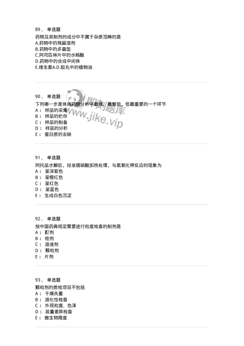 2812-药物分析-137795_军队文职(1)_01.军队文职真题-专业课_（全）版本一（历年真题+章节练习+模拟题）_药学(军队文职)_章节练习_纯题目