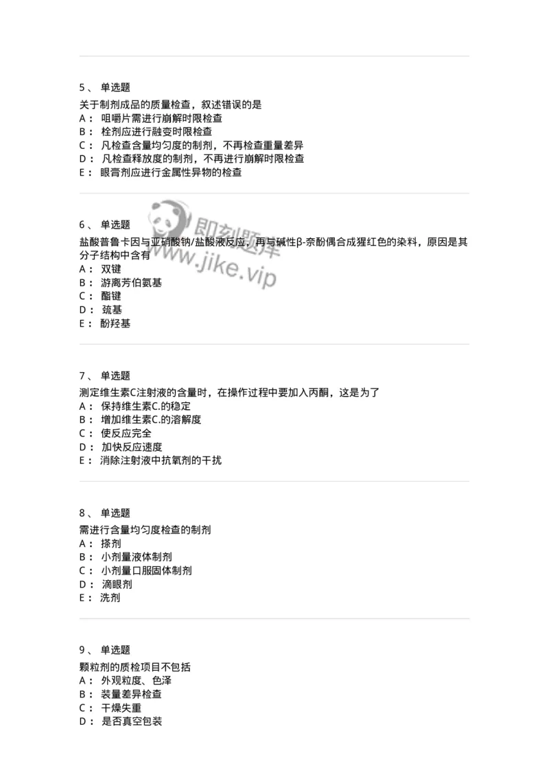 2812-药物分析-137795_军队文职(1)_01.军队文职真题-专业课_（全）版本一（历年真题+章节练习+模拟题）_药学(军队文职)_章节练习_纯题目